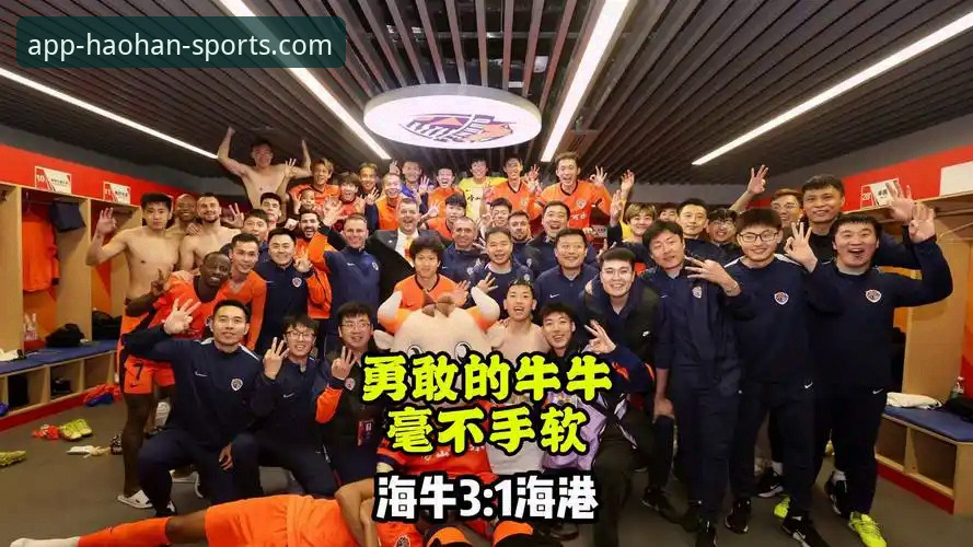 青岛海牛3-1掀翻上海海港：浩瀚体育最新版本赛事数据分析教程